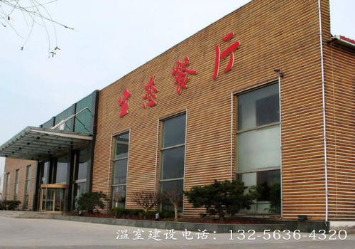 连栋温室生态餐厅是将餐厅建在温室中